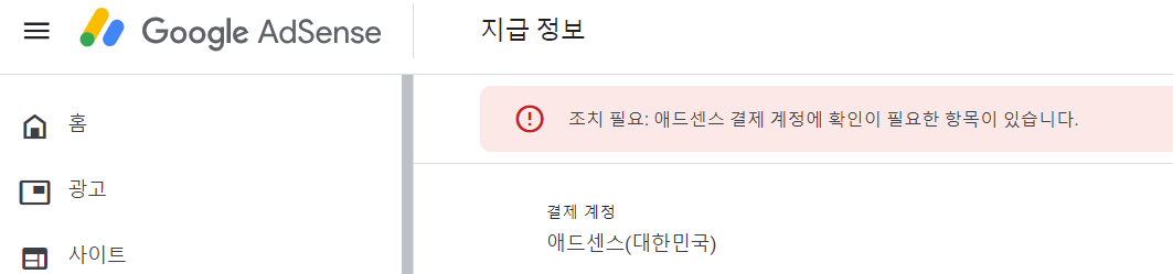 구글 애드센스 지급 보류 결제 수단 등록