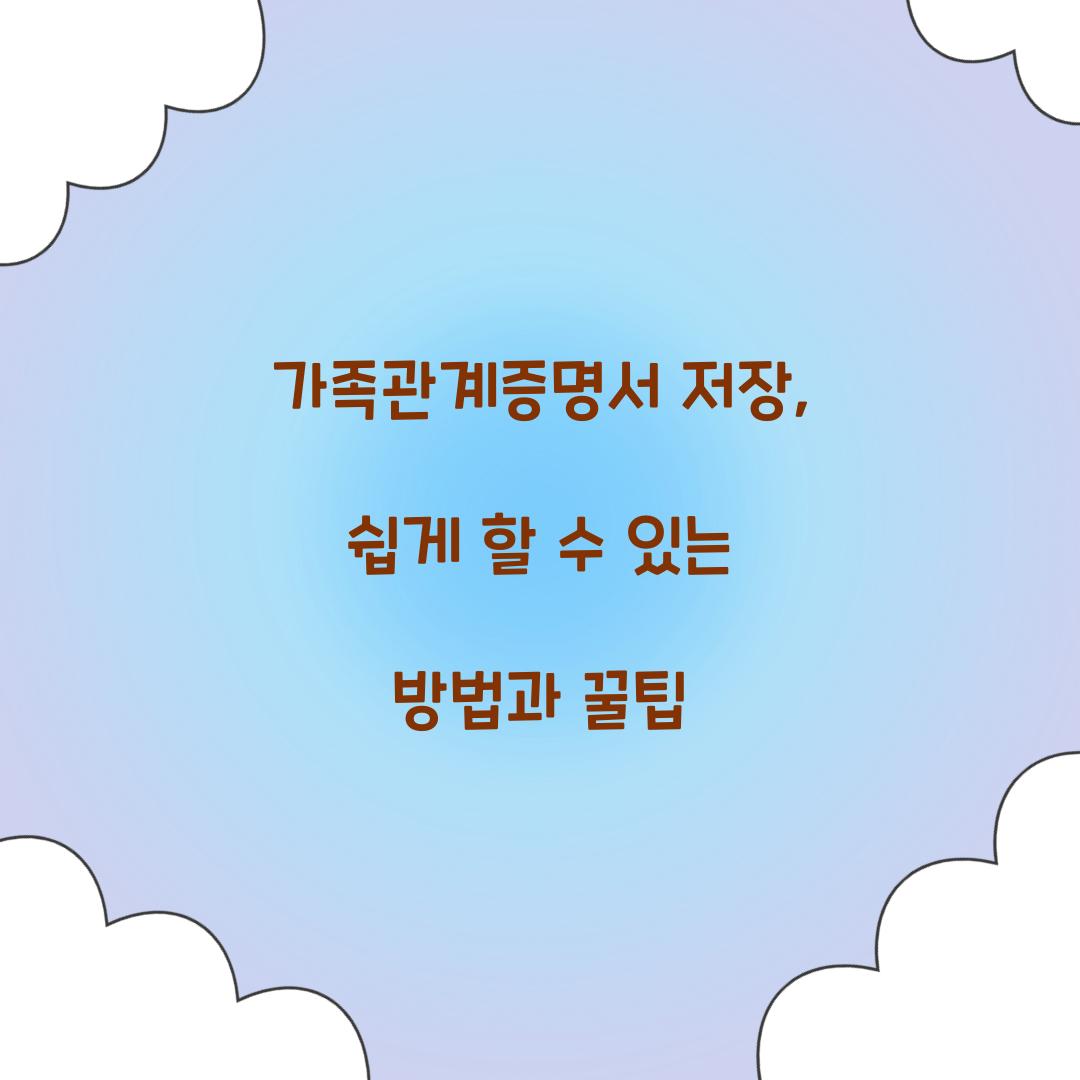 가족관계증명서 저장