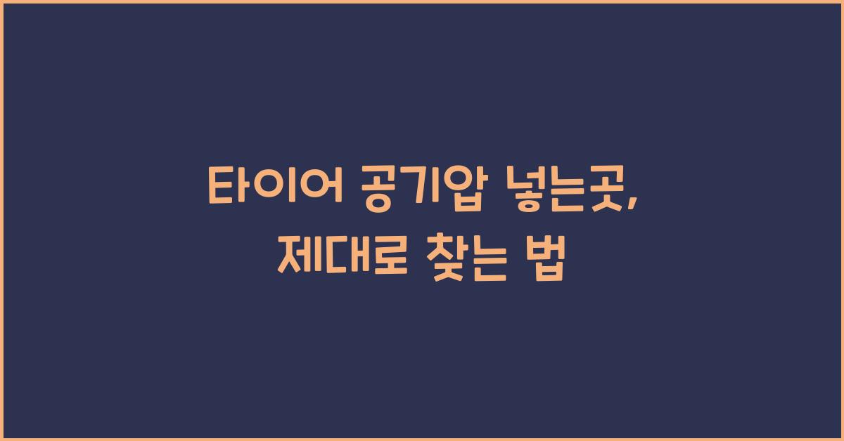 타이어 공기압 넣는곳