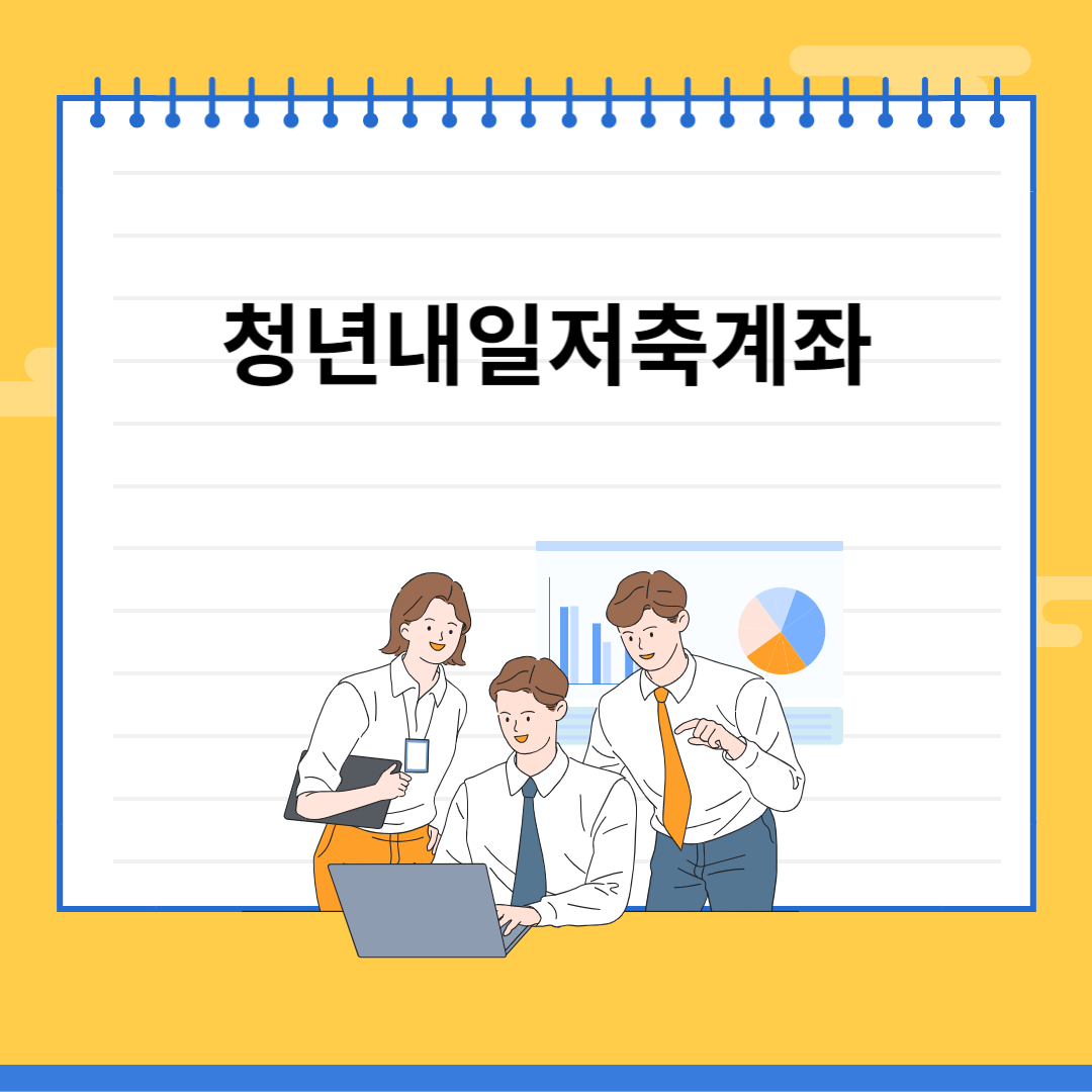 청년내일저축계좌