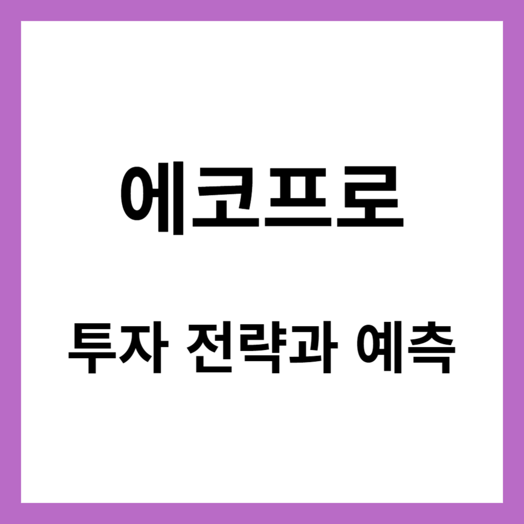 에코프로 주가
