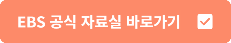 EBS 공식 자료실&nbsp;바로가기