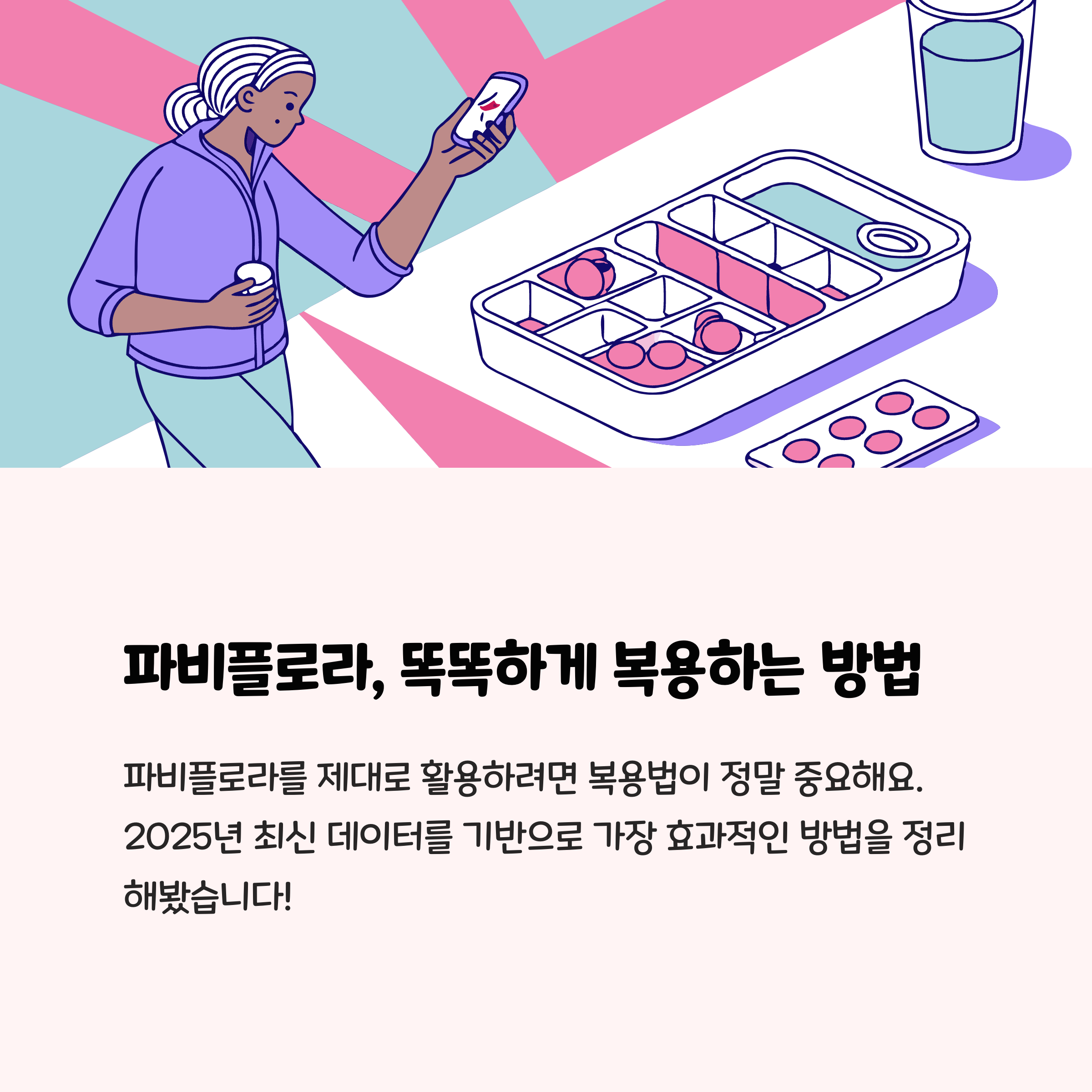 파비플로라, 똑똑하게 복용하는 2025년 최적 가이드 💊