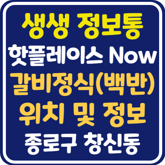 생생 정보통 창신동 갈비정식 맛집 위치 및 정보 : 핫 플레이스 Now