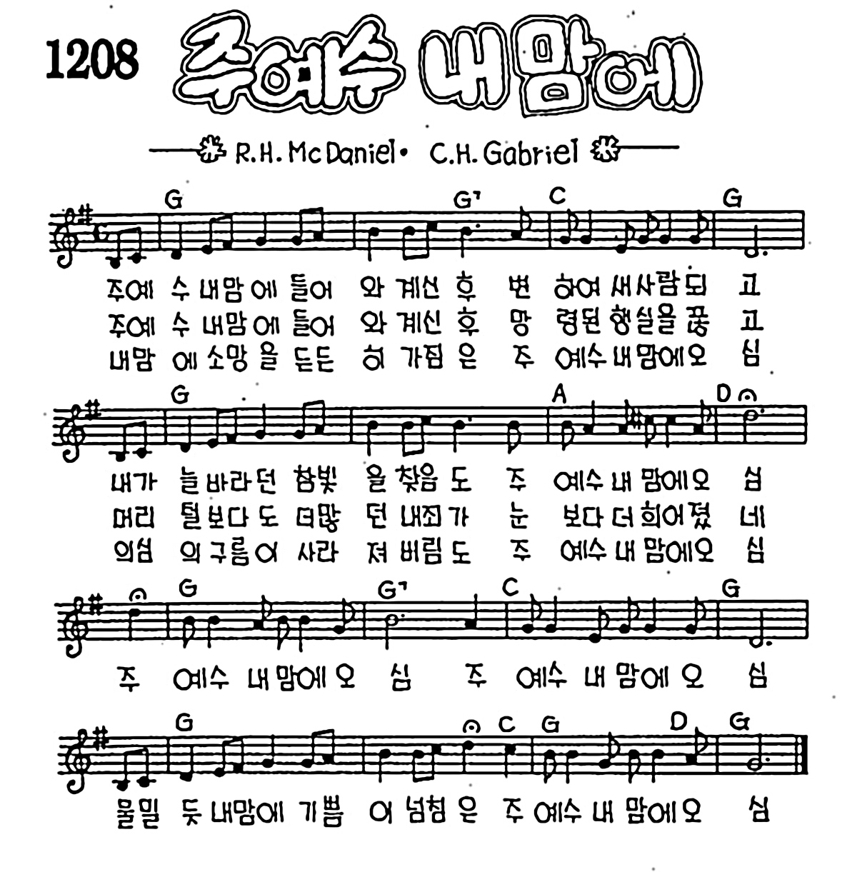 [CCM] 주 예수 내맘에 들어와 계신후 #악보,가사,MP3 다운로드
