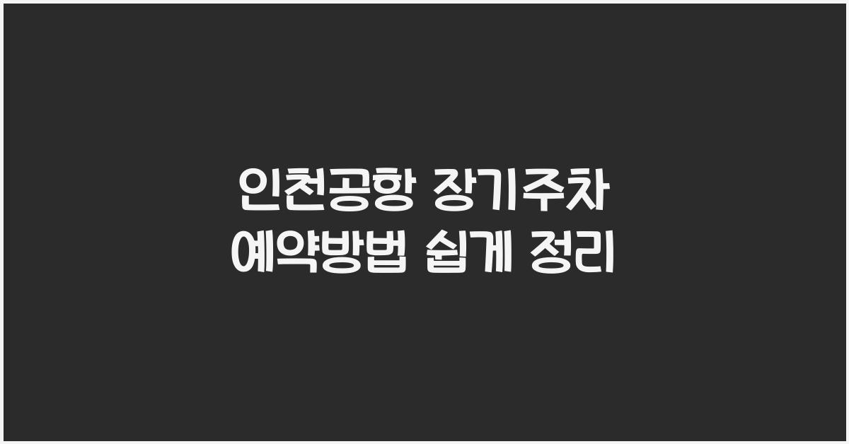 인천공항 장기주차 예약방법