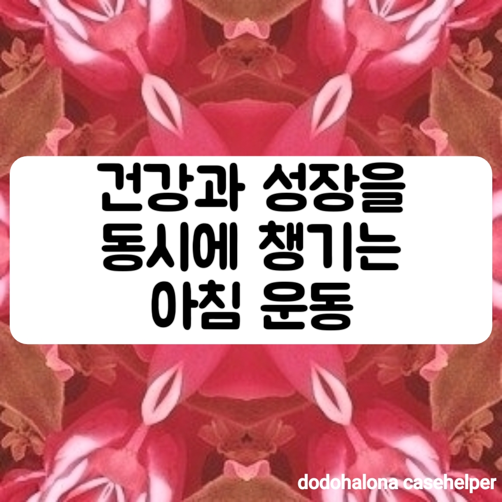 건강과 성장을 동시에 챙기는 아침 운동