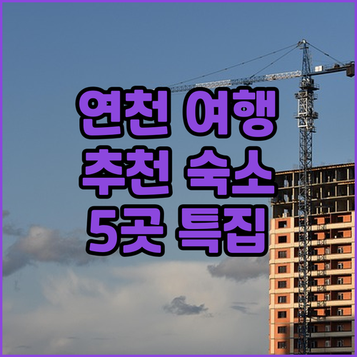 연천 가볼 만한 곳과 함께 즐기는 숙