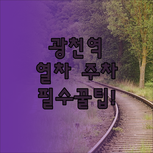 광천역 열차 운행 시간 및 주차장 전..