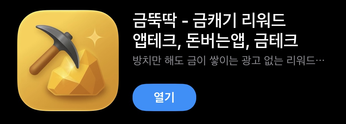 금뚝딱 앱