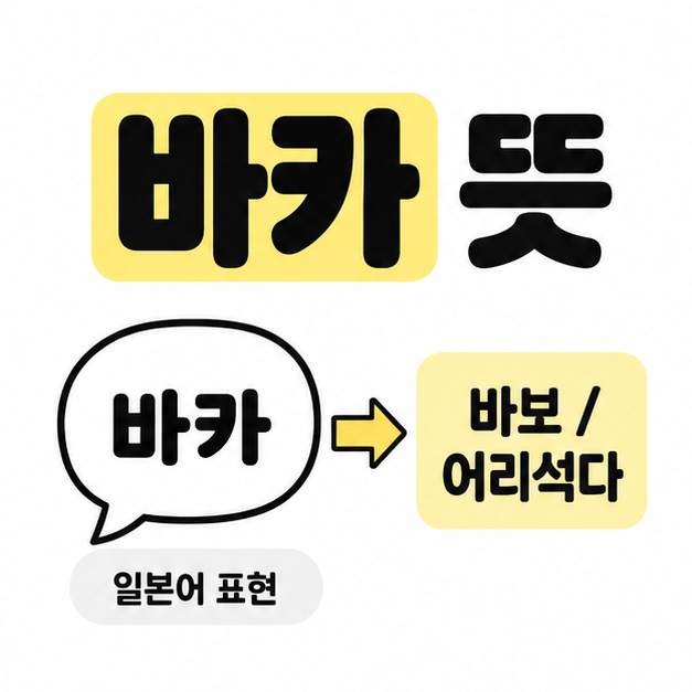 바카 뜻 제목 아래 말풍선의 바카를 바보와 어리석다라는 한국어 의미에 연결한 그림