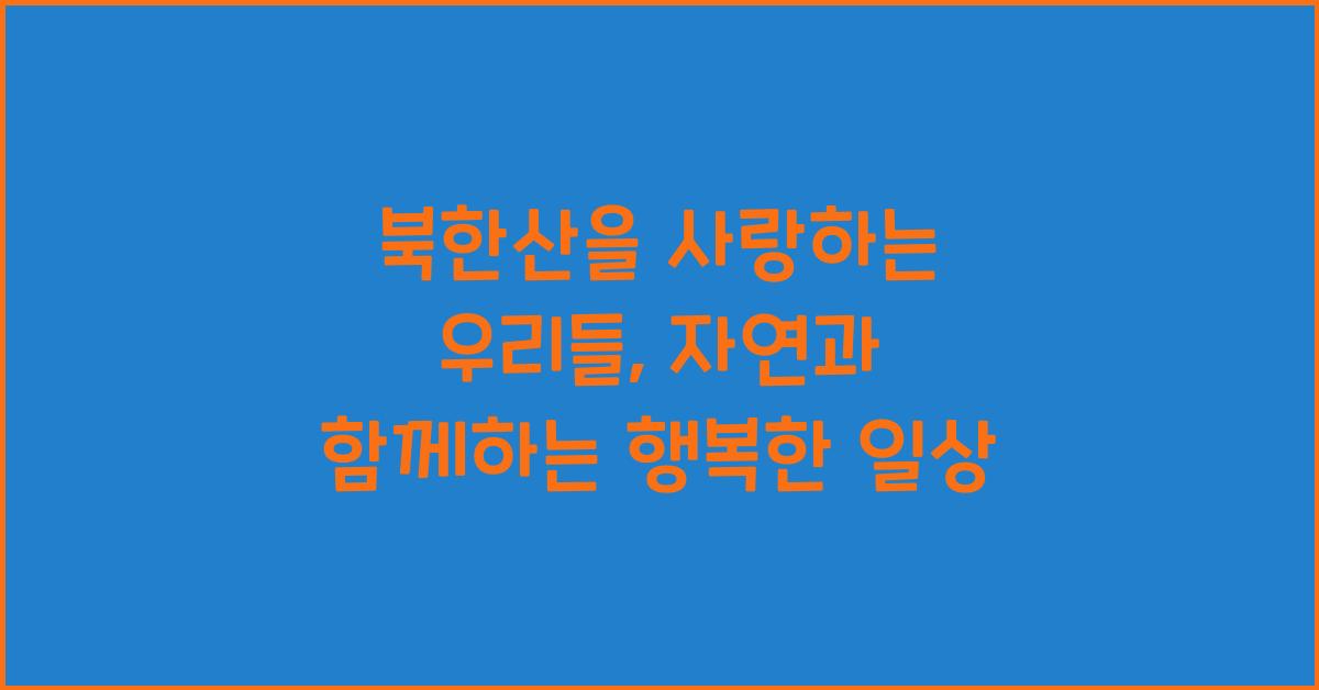 북한산을 사랑하는 우리들