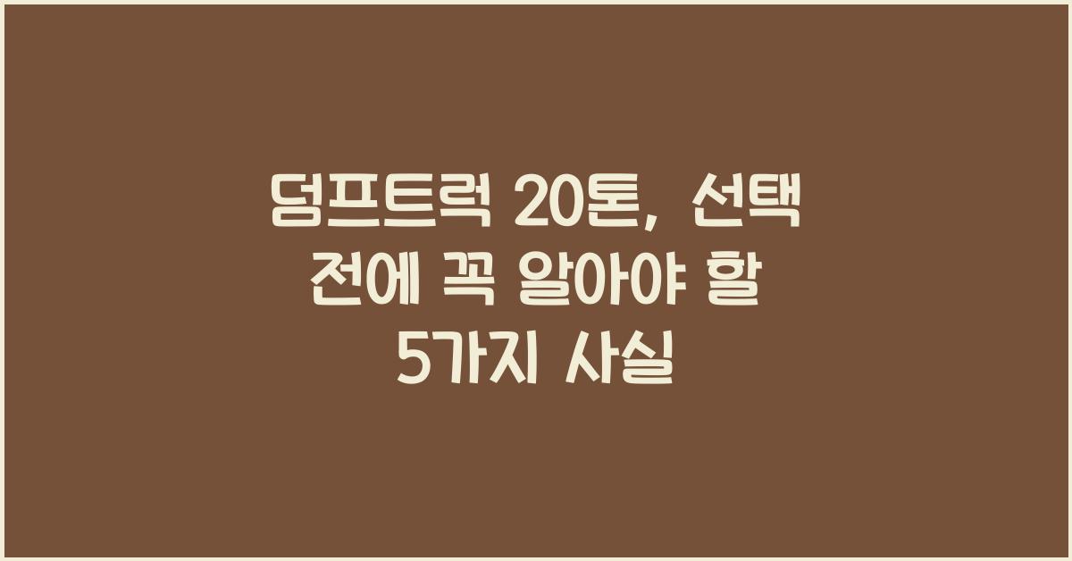 덤프트럭 20톤
