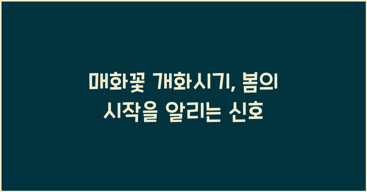 매화꽃 개화시기