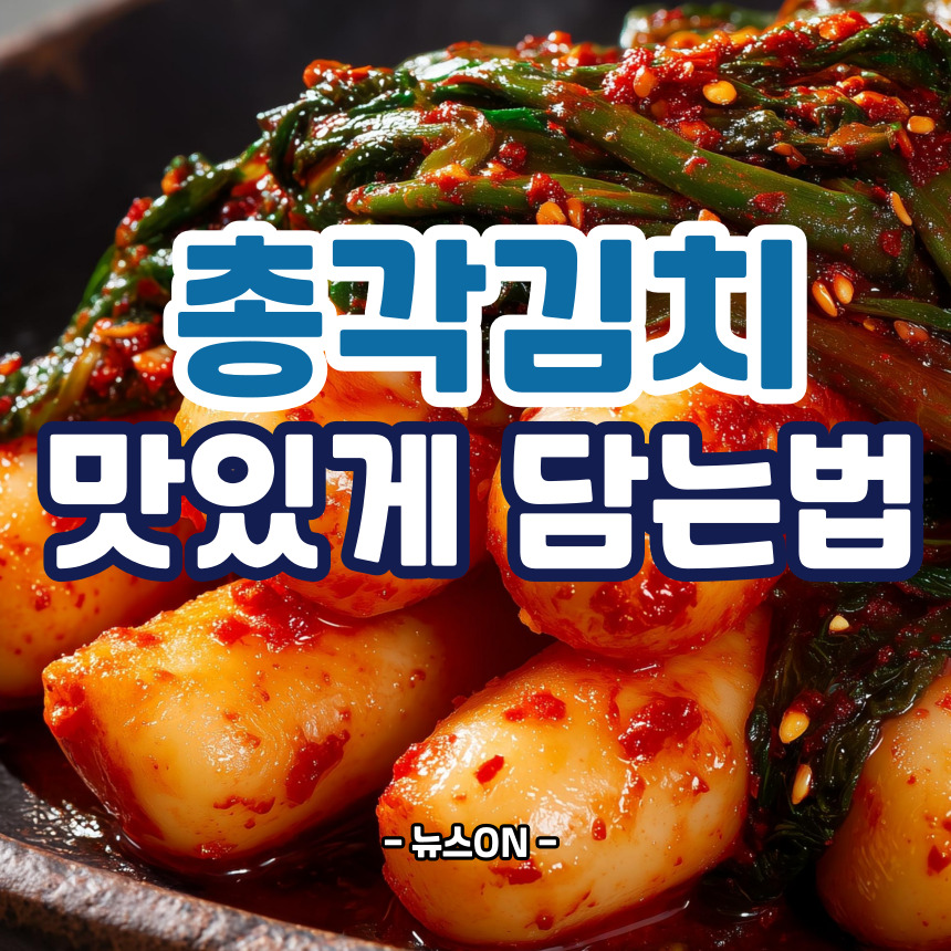 총각김치 맛있게 담는법