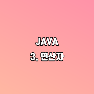JAVA | 3. 연산자