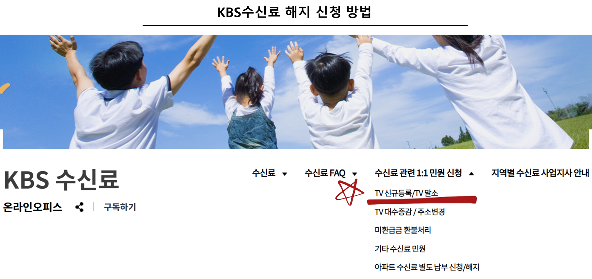 KBS수신료 해지 신청 방법