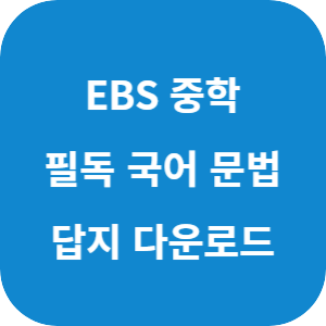EBS 필독 중학 국어 문법 2025 답지 섬네일