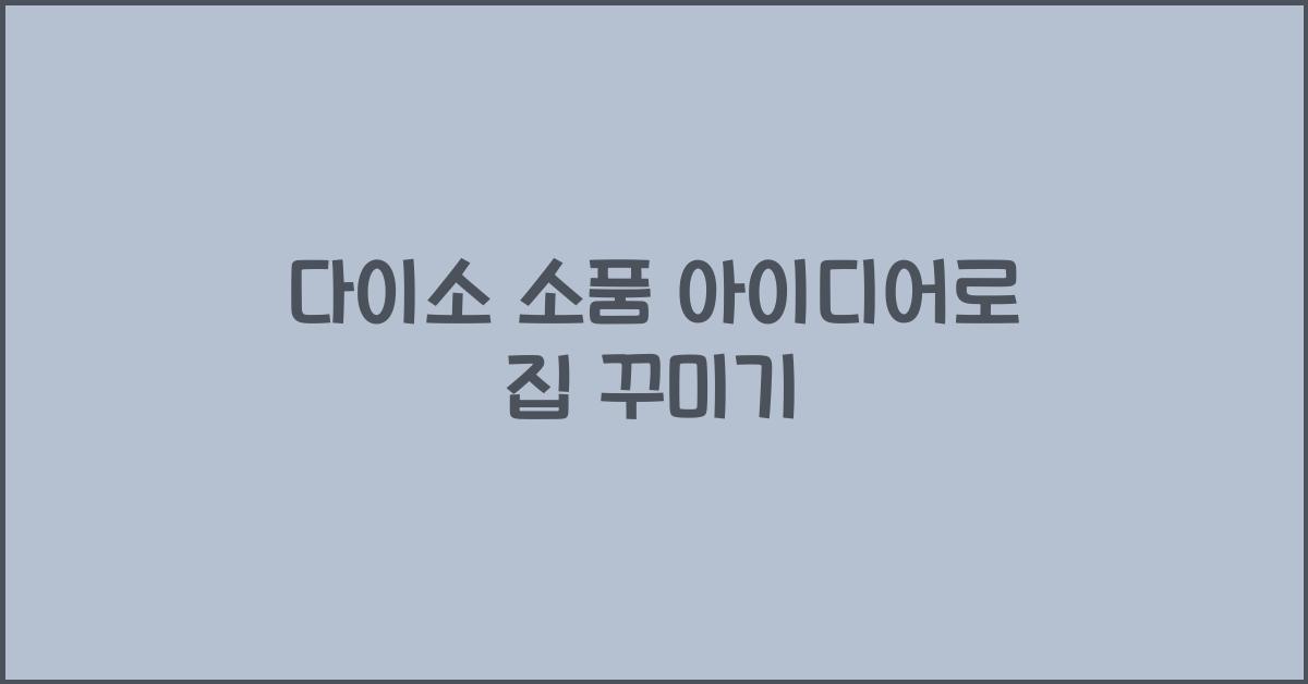 다이소 소품 아이디어