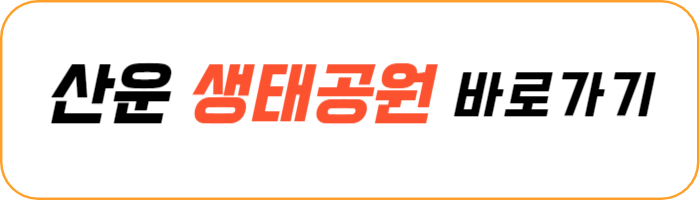 산운-생태-공원