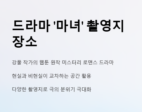 드라마 마녀 촬영지 장소