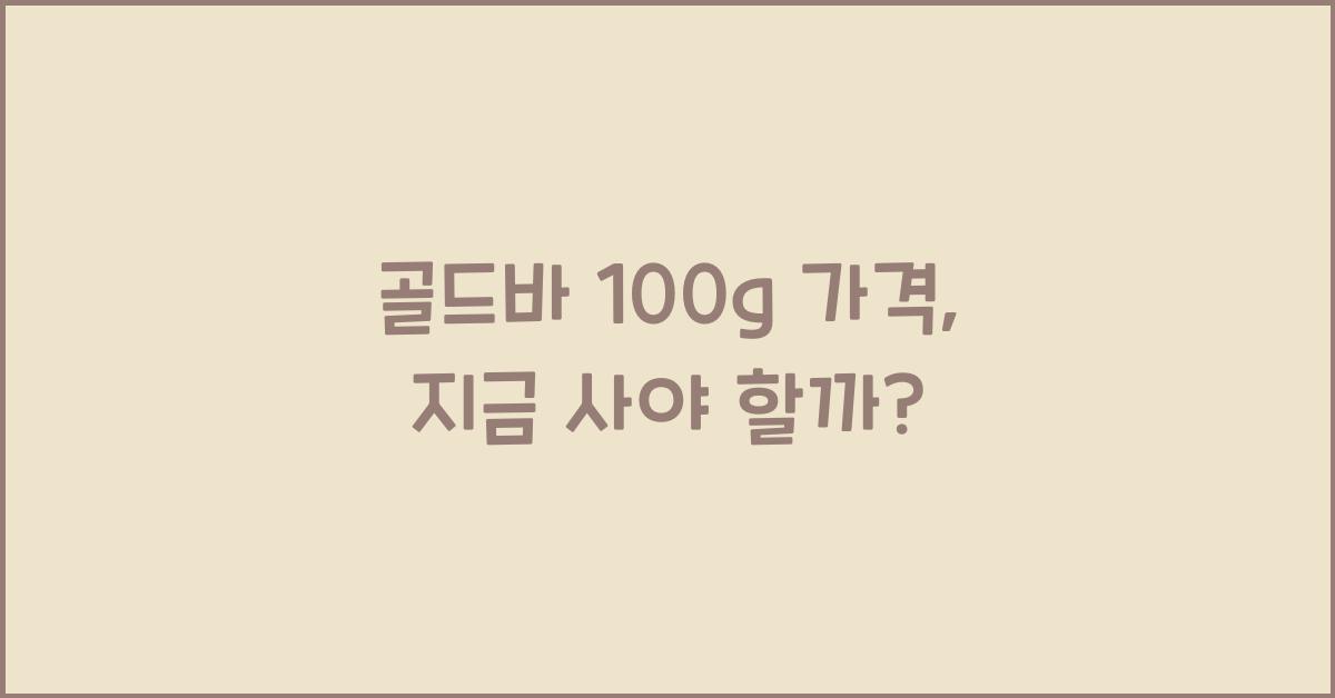 골드바 100g 가격
