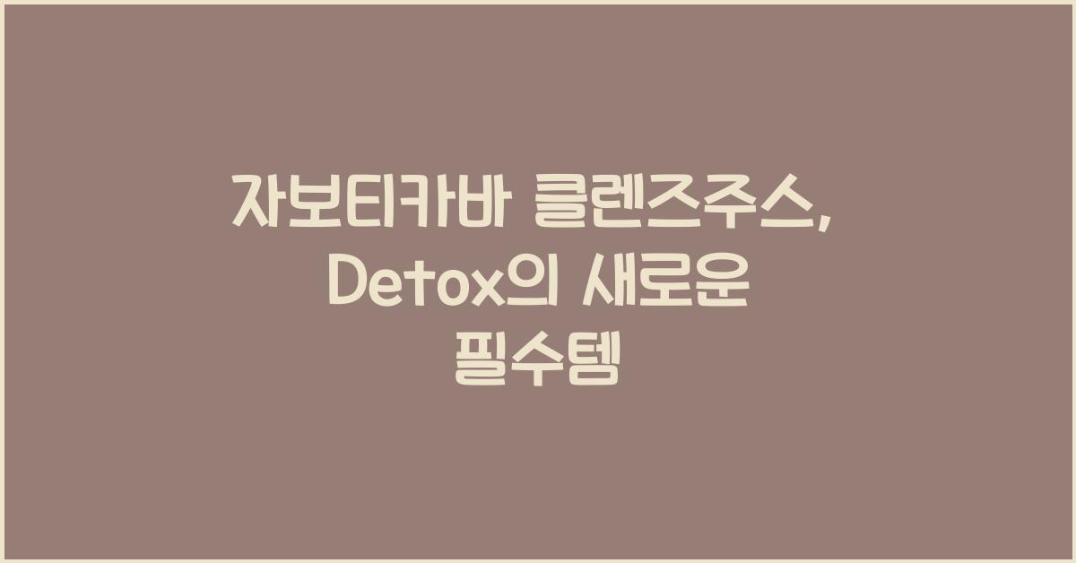 자보티카바