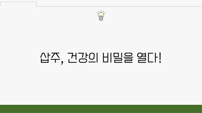 삽주를 통한 요리와 건강