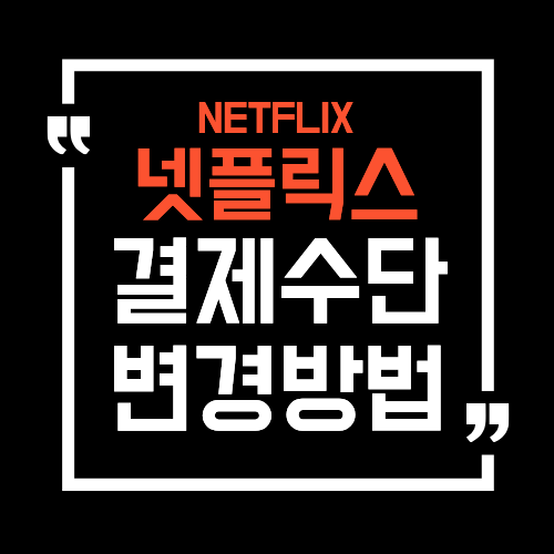 넷플릭스 결제수단 변경방법