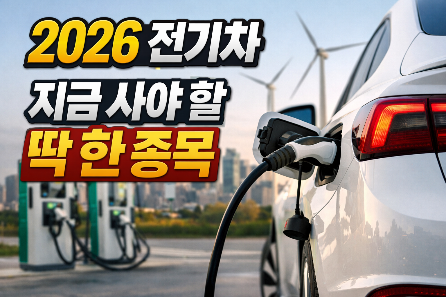 충전 중인 전기차 사진 배경의 투자 썸네일, &lsquo;2026 전기차 지금 사야 할 딱 한종목&rsquo; 문구가 크게 배치됨