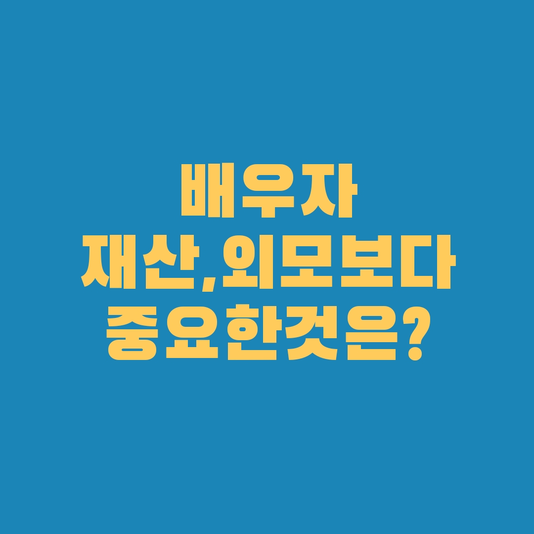 배우자 재산, 외모보다 중요한것은?