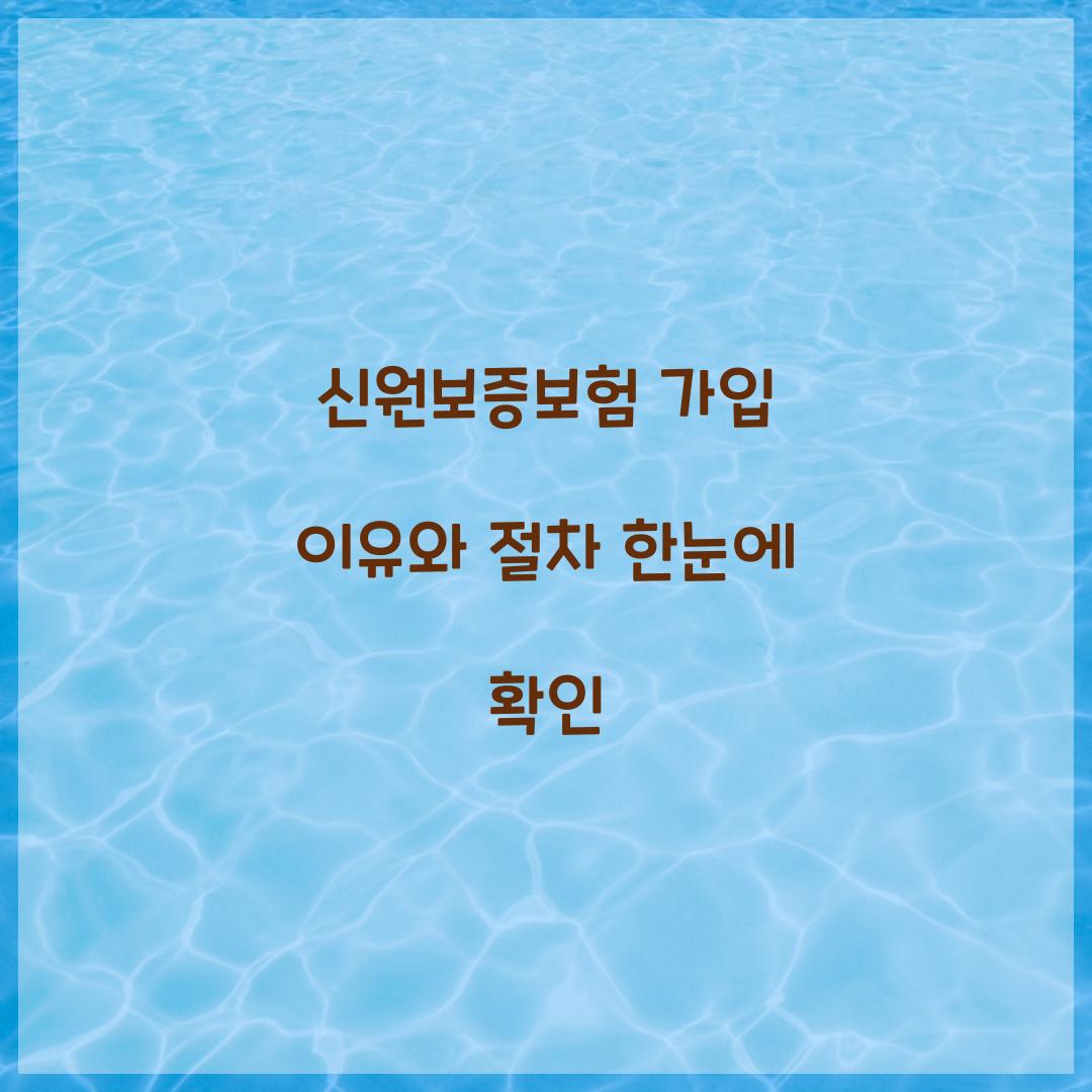 신원보증보험 가입
