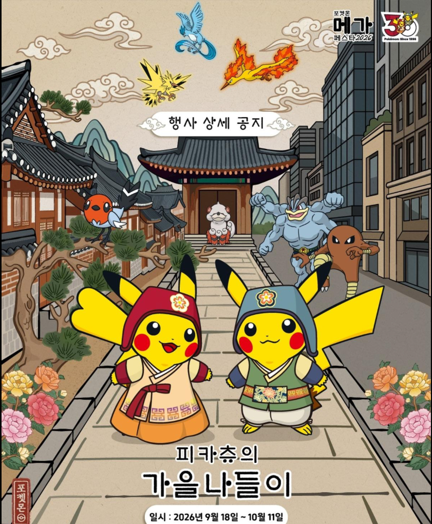 포켓몬 메가페스타 2026 피카츄 팝업스토어 일정&middot;장소&middot;굿즈&middot;입장료 총정리