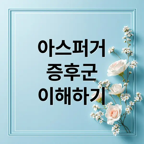 성인 아스퍼거 증후군 총정리