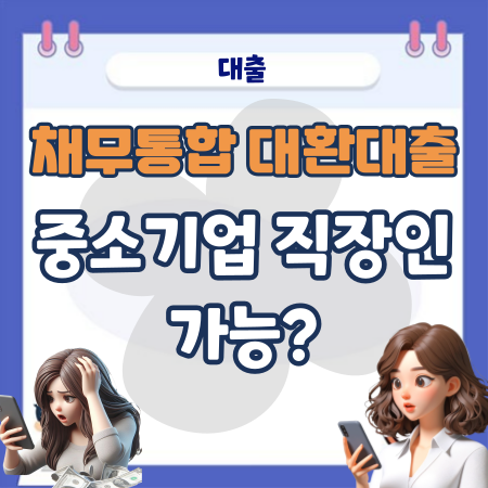 중소기업 직장인 채무통합 대환대출 되나
