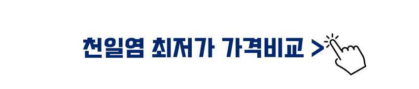 천일염 최저가 가격비교 바로가기 이미지