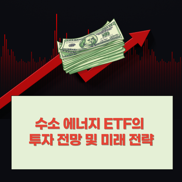 수소 에너지 ETF의 투자 전망 및 미래 전략