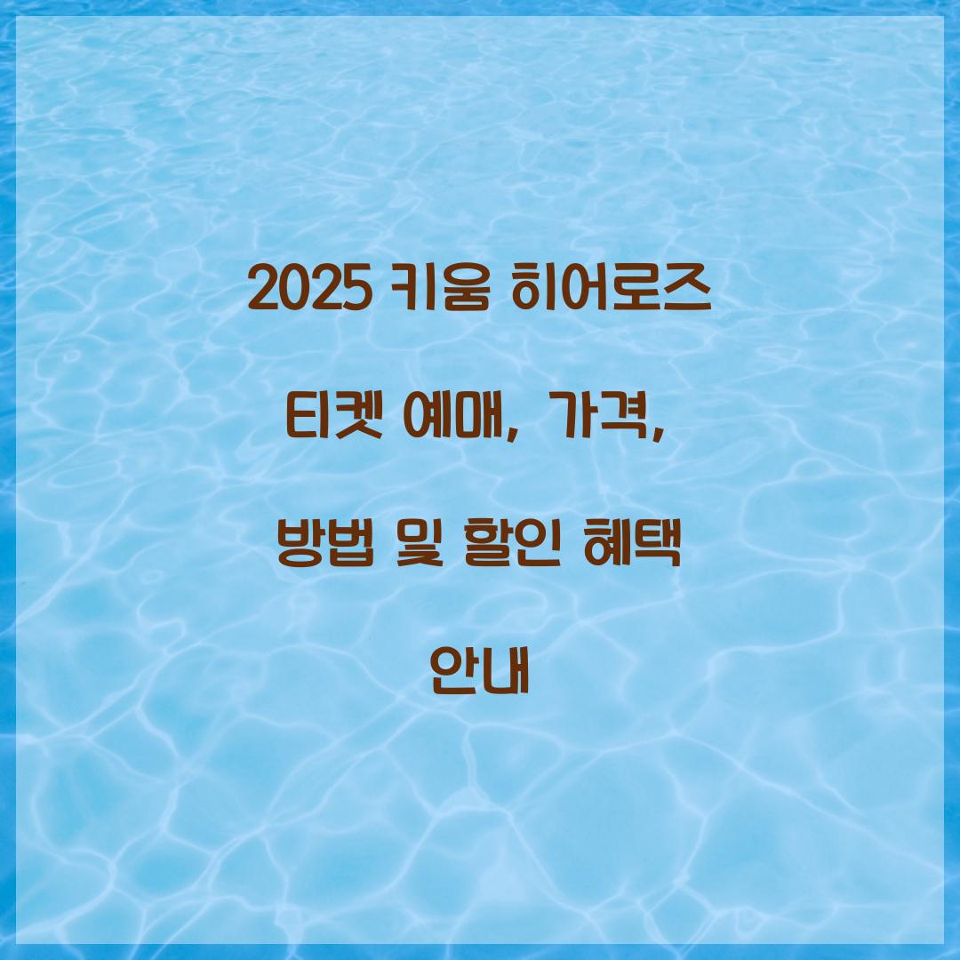 키움 히어로즈 티켓 예매