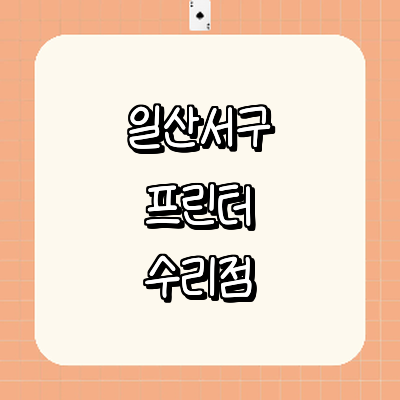 고양 일산서구 프린터 수리