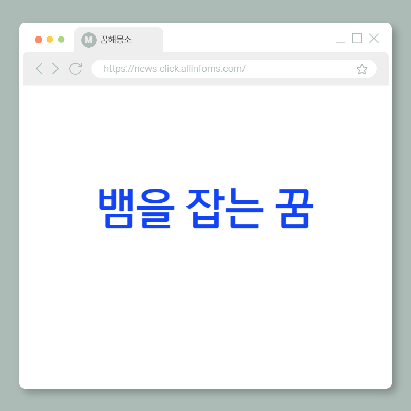 🐍 뱀을 잡는 꿈 해몽: 감정의 통제, 두려움의 직면, 그리고 무의식의 주도권 회복