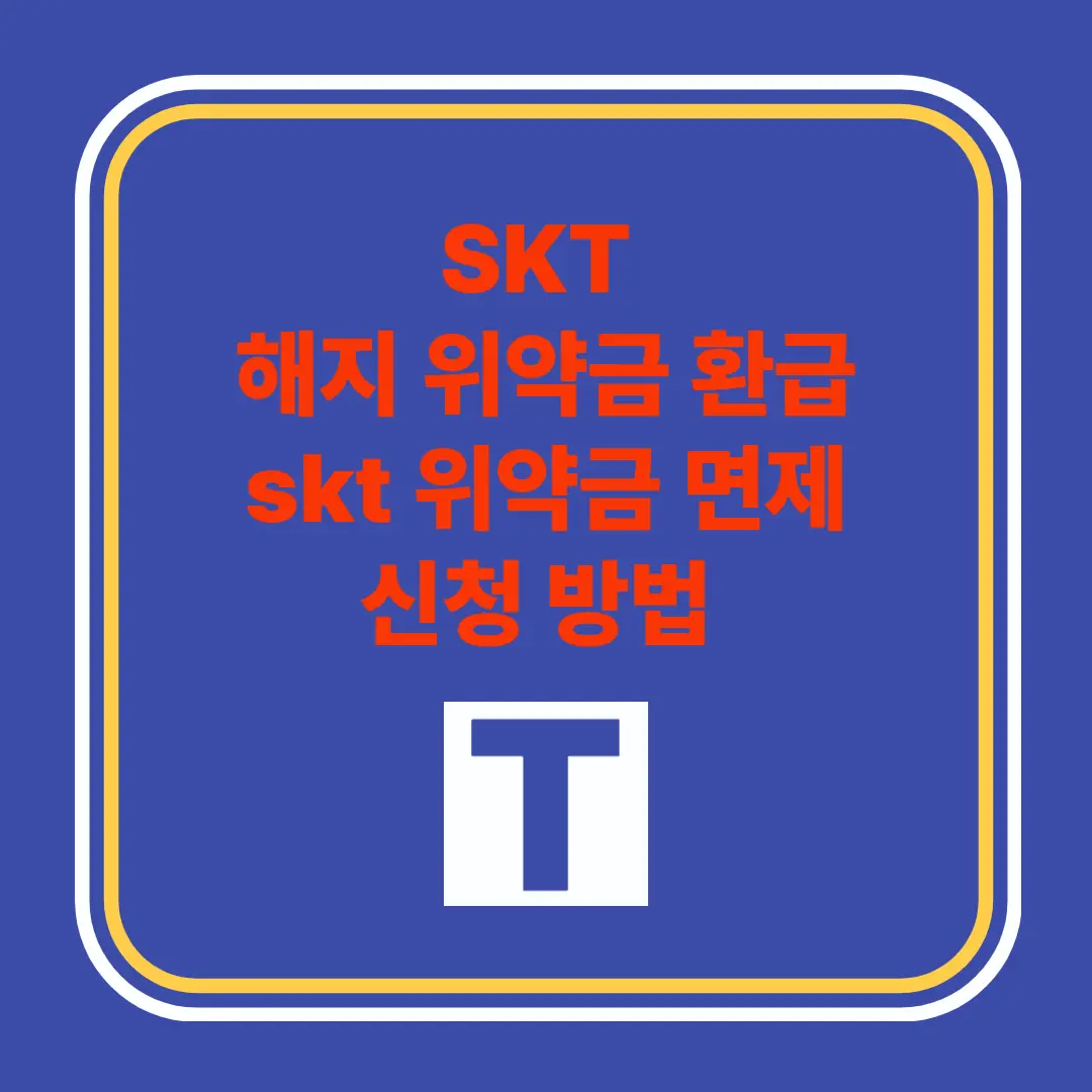 sk 텔레콤 해지 위약금 환급 위약금 면제