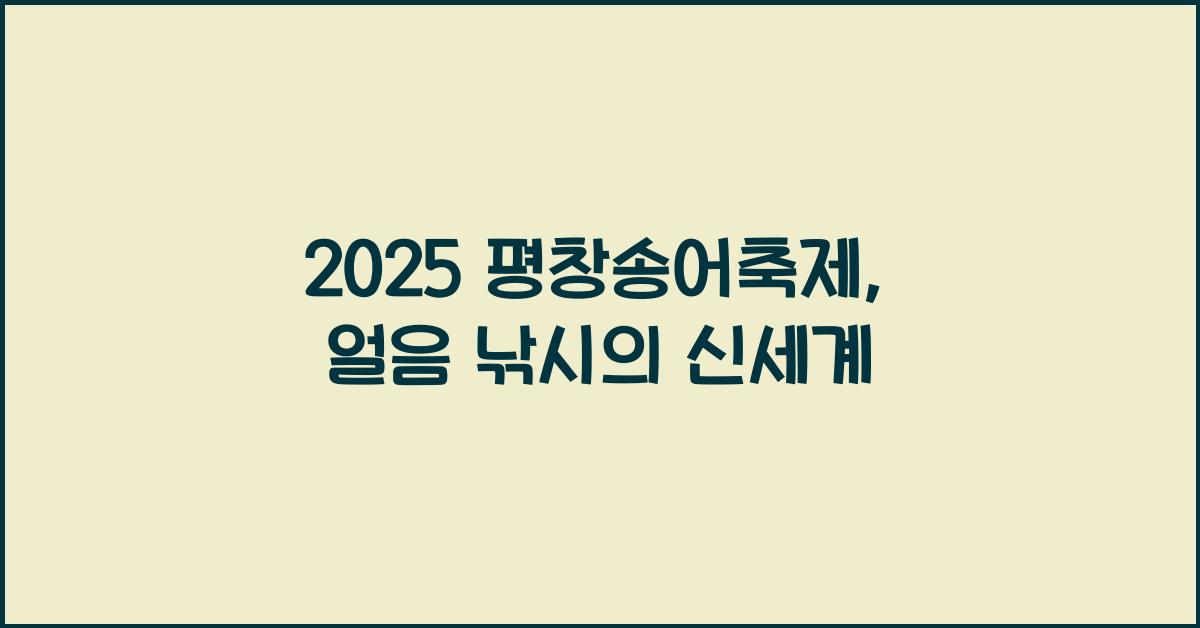 2025 평창송어축제