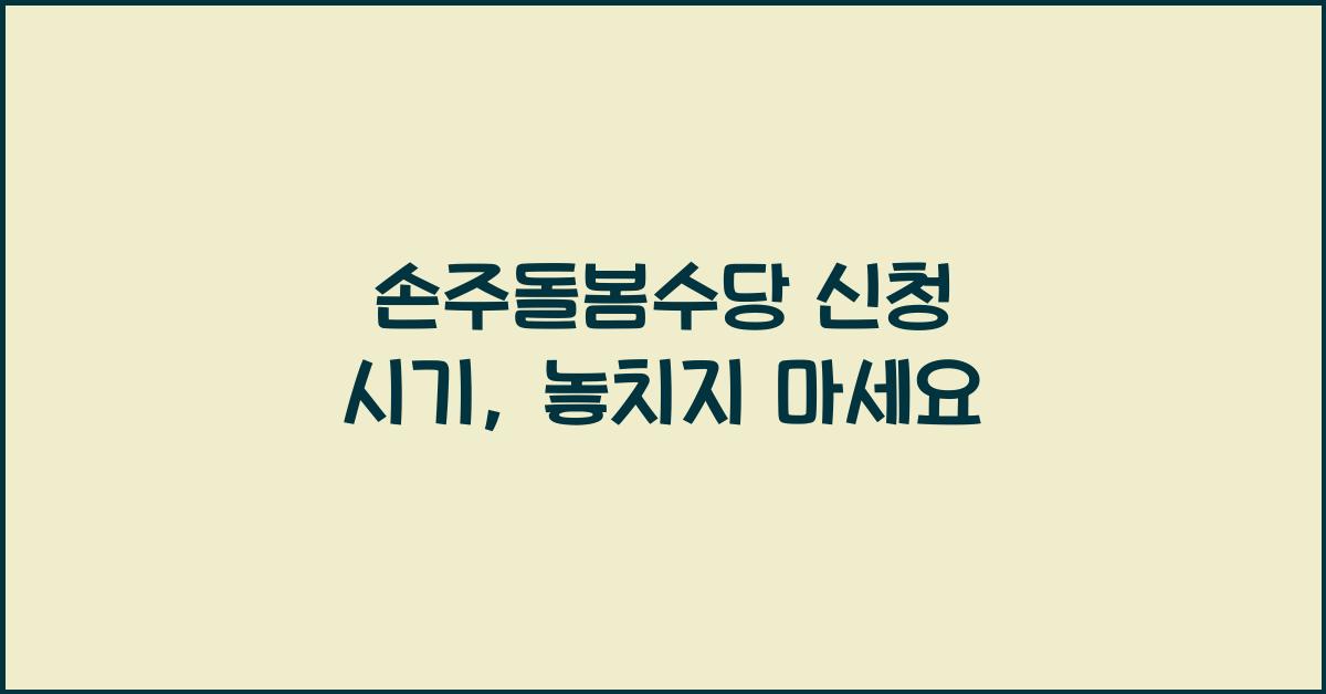 손주돌봄수당 신청 시기