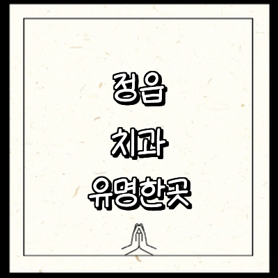 정읍시 치과