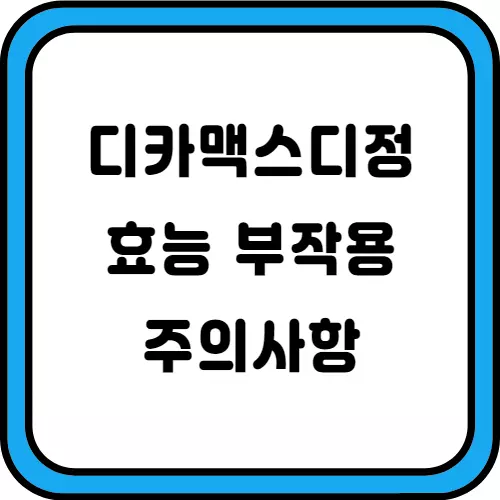 디카맥스디정-썸네일