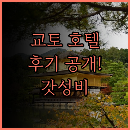 더 게이트 호텔 교토 후기, 깔끔함과