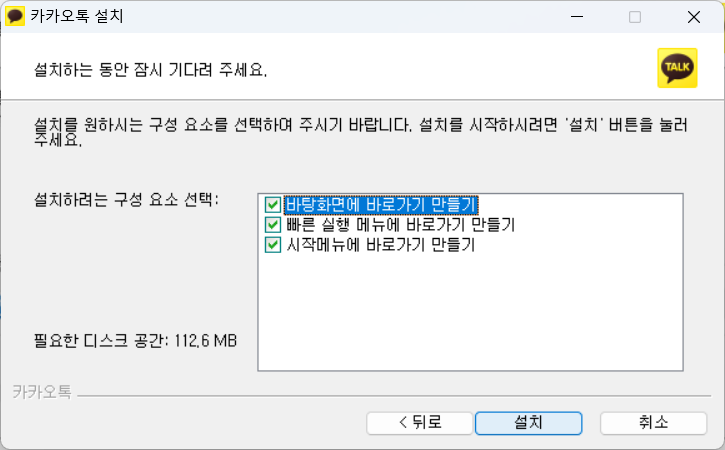 카카오톡 PC버전 설치화면