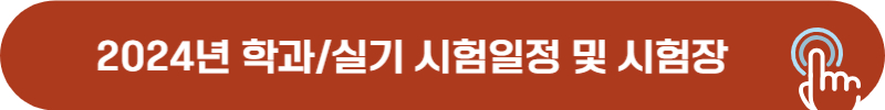 2024년 드론 자격증 학과, 실기 시험일정 및 시험장 정보