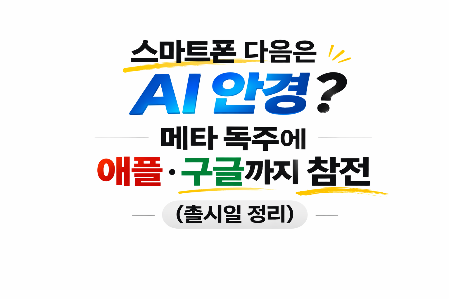 스마트 안경