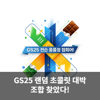 GS25 랜덤 초콜릿 대박